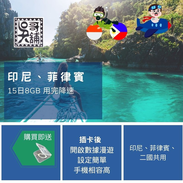 印尼、菲律賓 二國共用 15日8GB (用完降速) 上網卡