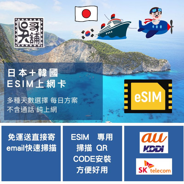 ESIM專用 日本+韓國 二地共用 上網卡