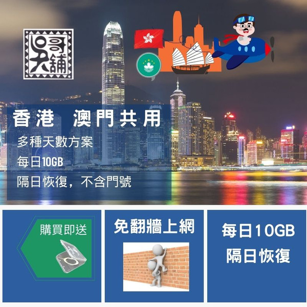 香港+澳門 港澳共用 3~7日.，每日10GB 隔日恢復