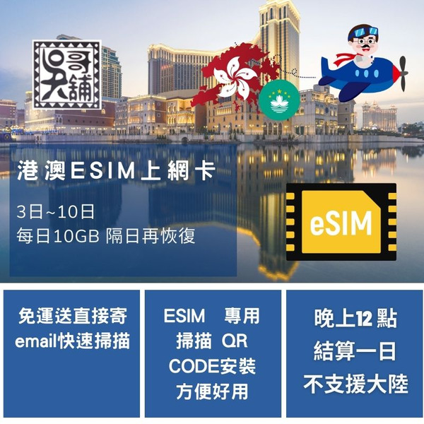 ESIM 香港+澳門 港澳共用 1~10日，每日10GB 隔日恢復