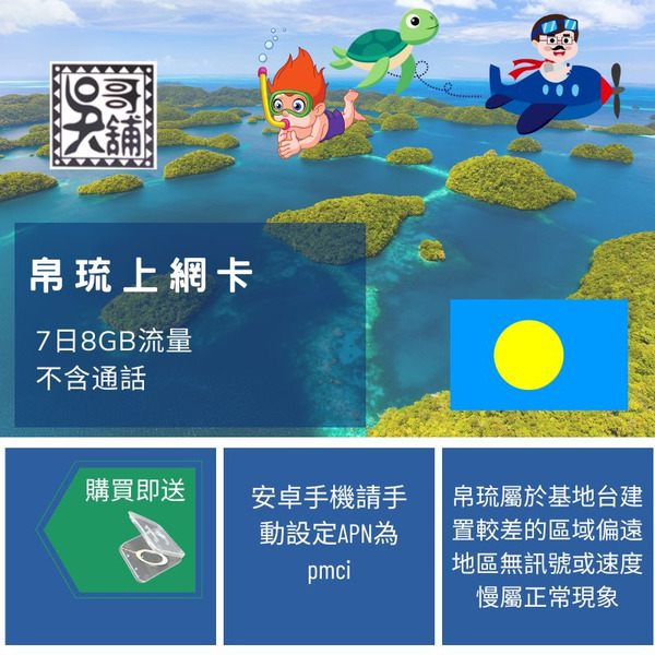 帛琉 上網卡 7日8GB流量