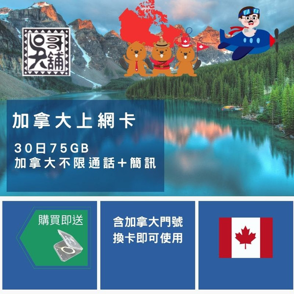 加拿大 30日75GB+本地不限通話上網卡