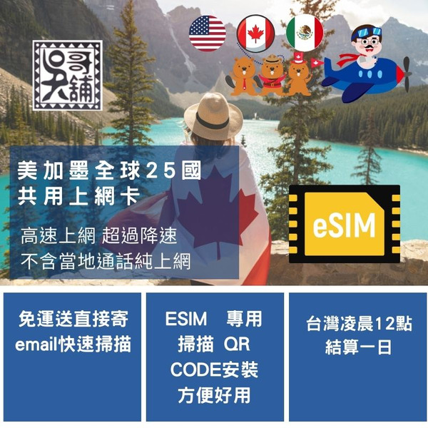 ESIM 美國、加拿大、墨西哥全球25國上網卡