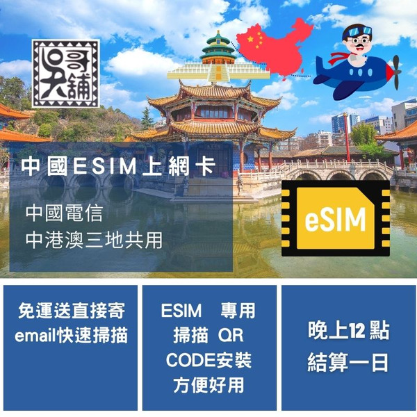 ESIM 中國電信 中港澳 三地共用 訊號優 網速快