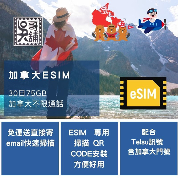 ESIM 加拿大 30日75GB+通話