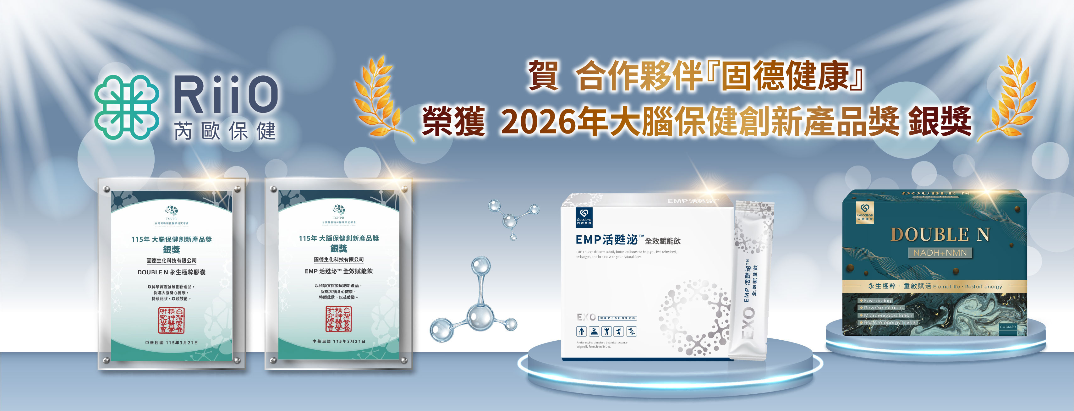 芮歐合作夥伴「固德健康」勇奪大腦保健創新產品獎銀獎(DOUBLE N 永生極粹膠囊,EMP 活甦泌™ 全效賦能飲)