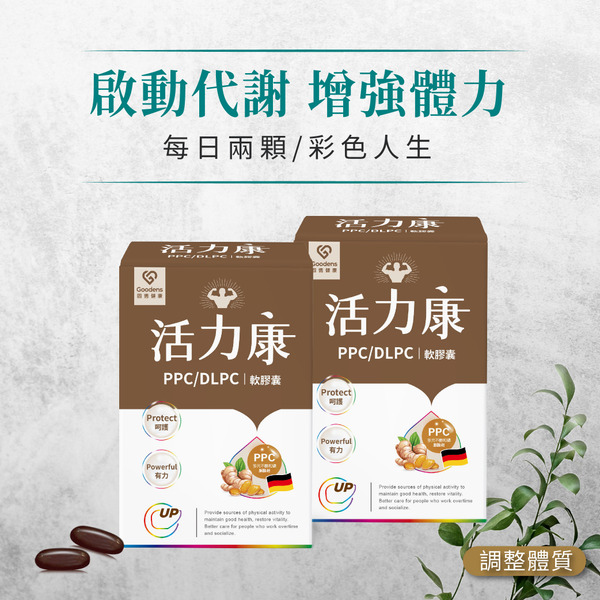 活力康PPC/DLPC軟膠囊