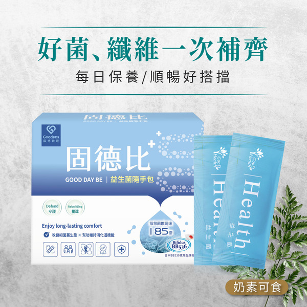 固德比益生菌隨手包