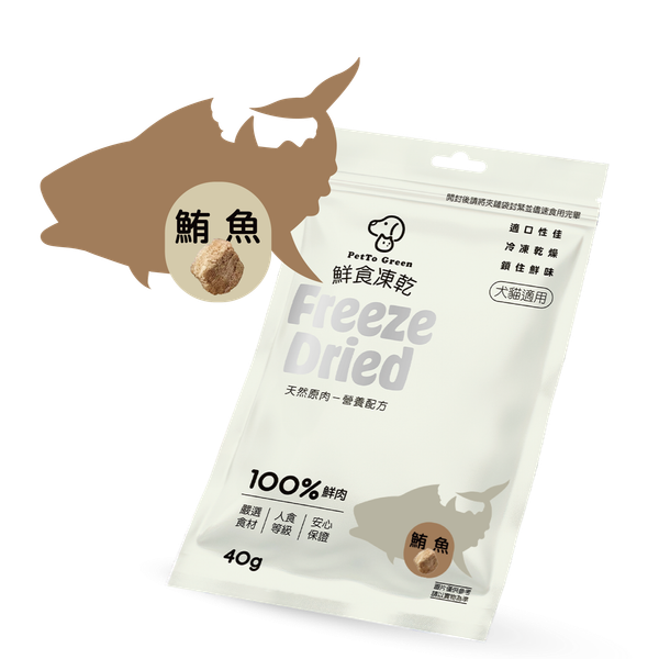 美味鮮甜-鮪魚凍乾