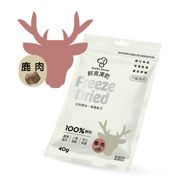 低脂低敏-鹿肉凍乾