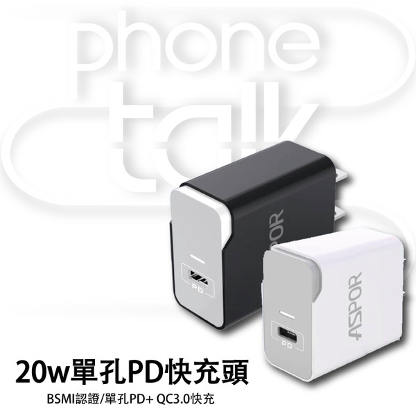 【ASPOR】20W 單孔PD快充頭 PD頭 手機充電頭 充電器