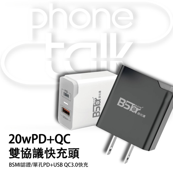 【BSTAR】20W雙協議快充頭 雙孔PD快充頭 PD頭 手機充電頭 充電器