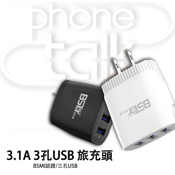 【BSTar】 3.1a 3孔 3USB 旅行充電頭 3.1A充電器 旅充頭