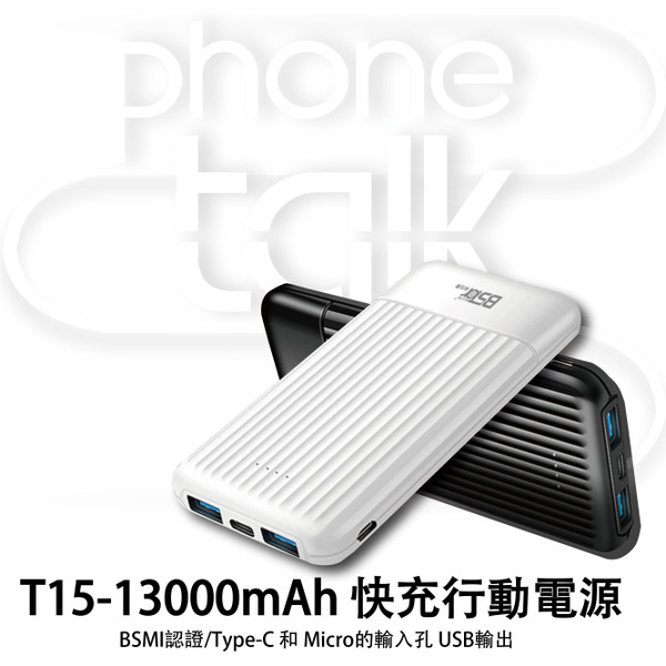 【BSTar】T15-13000mAh 快充行動電源