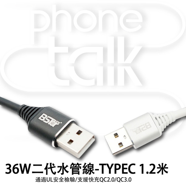 【BSTar】36W二代進化-水管線~TYPEC 充電線