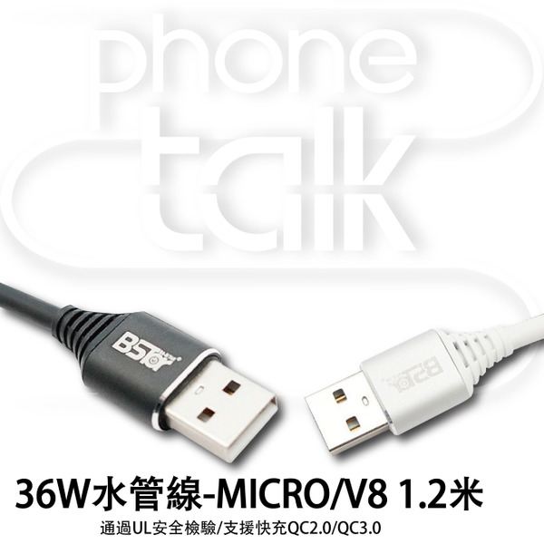 【BSTar】36W超大功率-水管線~MICRO/V8 充電線