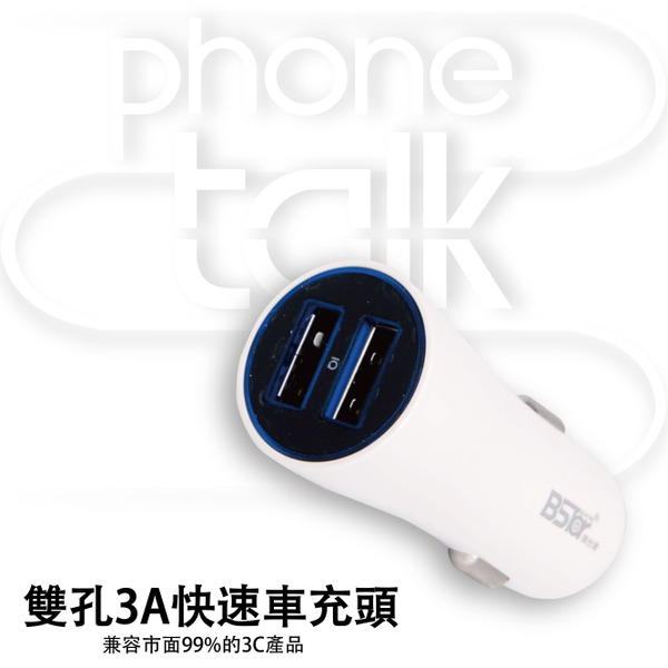【BSTar】雙孔3A快速車充頭  快速充電認證版 大電流