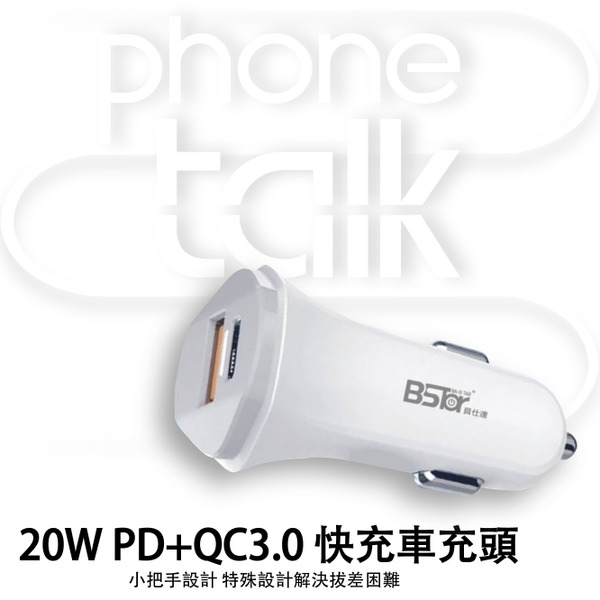 【BSTar】20W PD+QC 雙孔車充頭  台灣認證