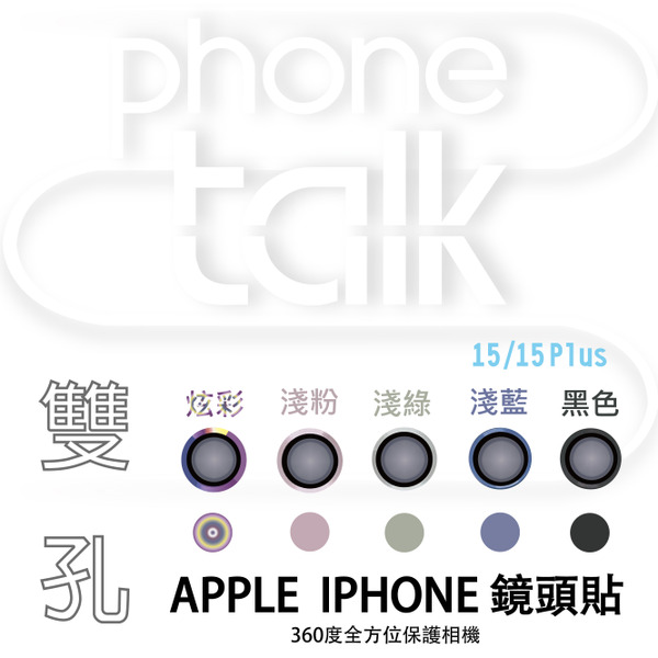 APPLE iPhone 雙孔鏡頭貼-15/15Plus限定