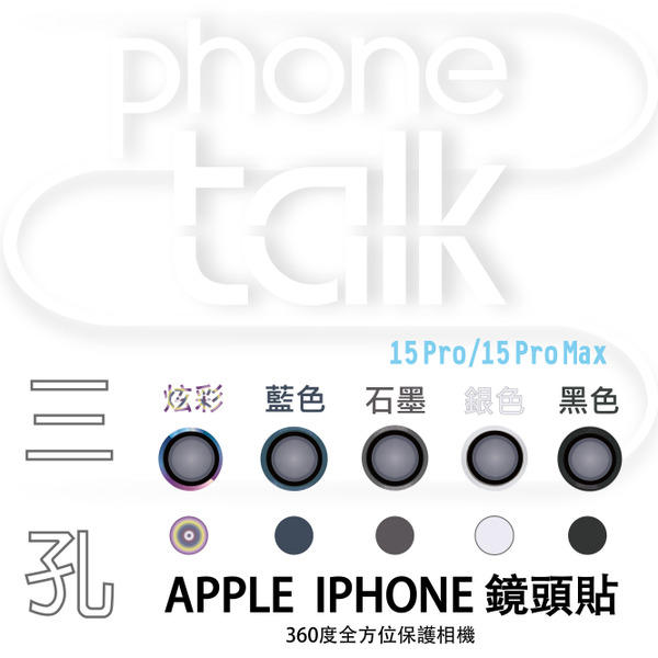 APPLE iPhone 三孔鏡頭貼-15Pro/15Pro Max限定