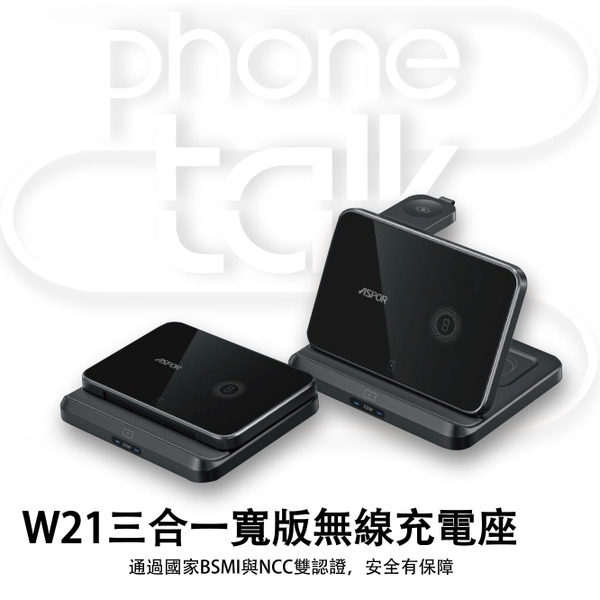【ASPOR】 三合一寬版無線充電座 可折疊 Magsafe W21