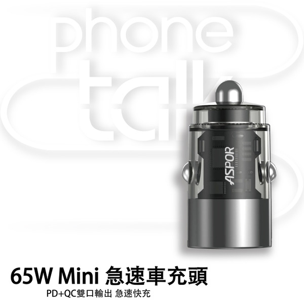 【ASPOR】CW-06  65W Mini 急速快充車充頭