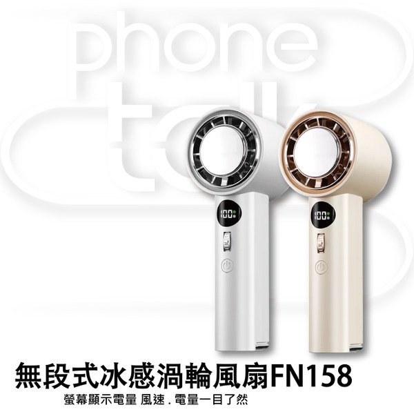 【ASPOR】無段式冰感渦輪風扇FN158