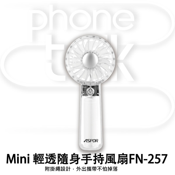 【ASPOR】Mini 輕透隨身手持風扇FN-257