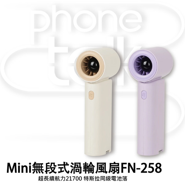 【ASPOR】手持Mini無段式渦輪風扇FN-258
