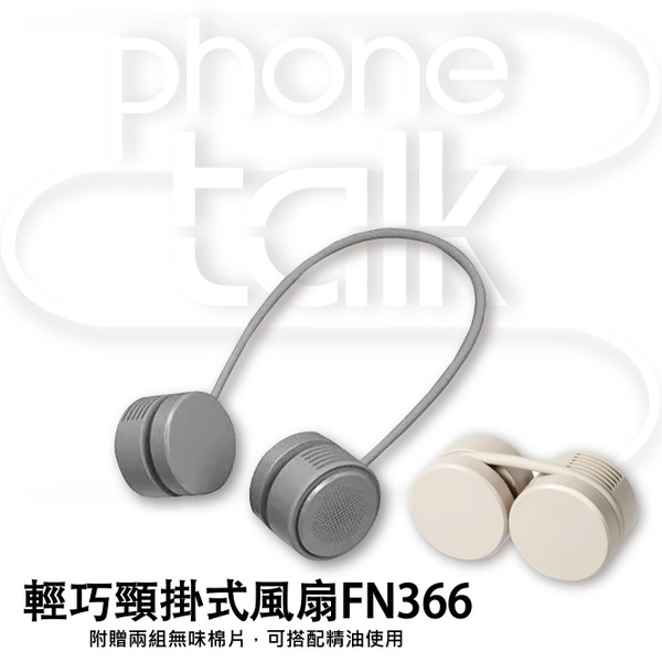 【ASPOR】輕巧頸掛式風扇FN366