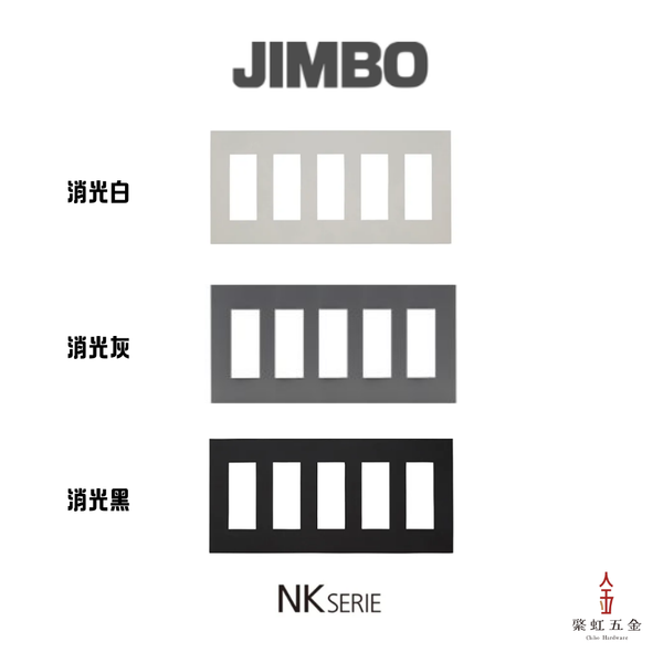 神保 NK SERIE 15口(5連)面板