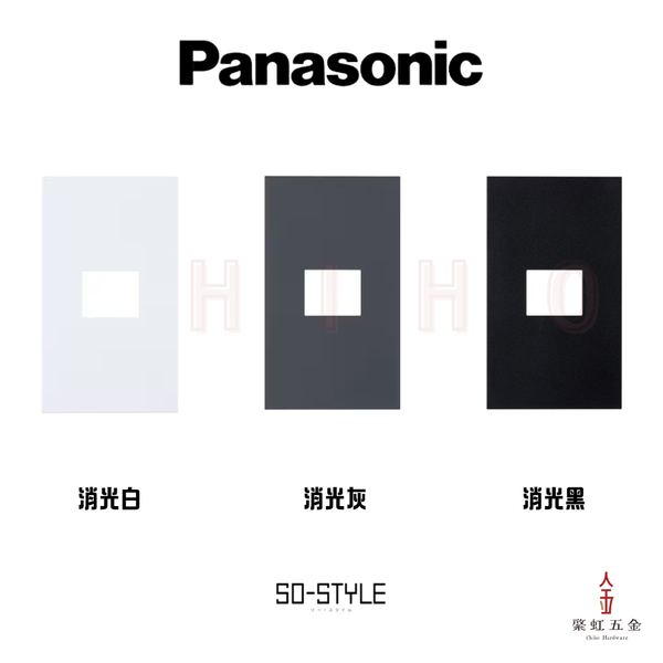 日本 Panasonic SOSTYLE 直角1口面板