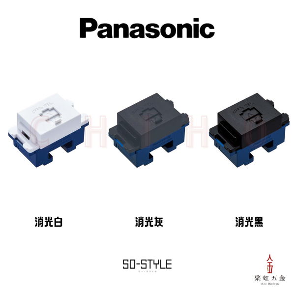 日本 Panasonic SOSTYLE 電話插孔 6極2芯