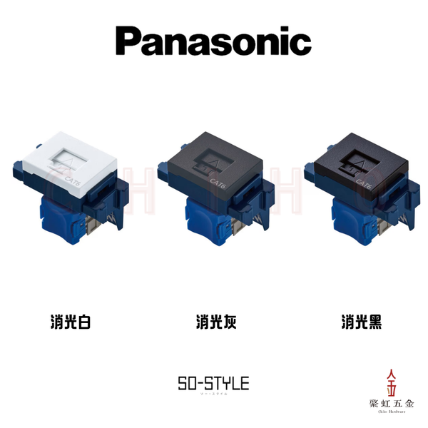 日本 Panasonic SOSTYLE Cat6 8極8芯插座