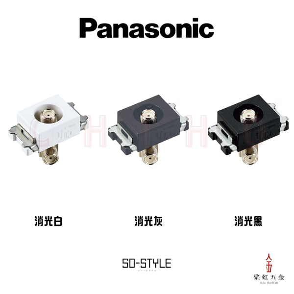 日本 Panasonic SOSTYLE 末端電視插孔