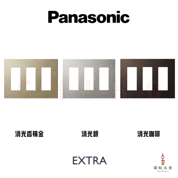 日本 Panasonic EXTRA 消光金屬插座3連面板