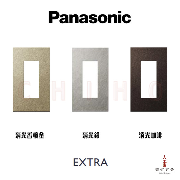 Panasonic EXTRA 消光金屬3口插座面板