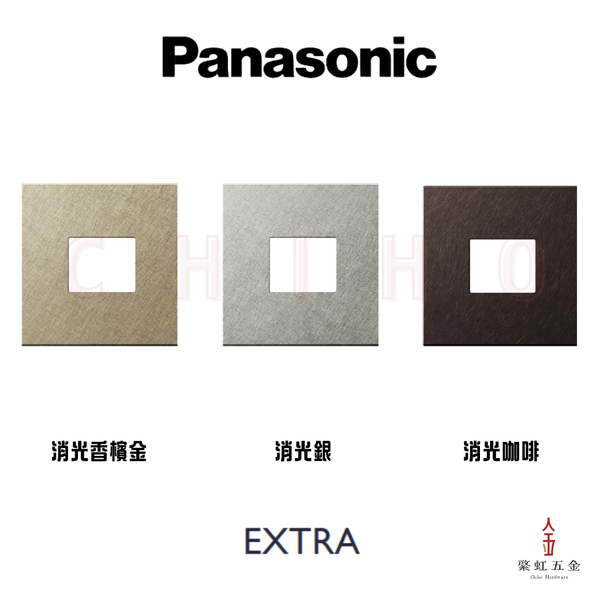 Panasonic EXTRA 方型1口金屬面板