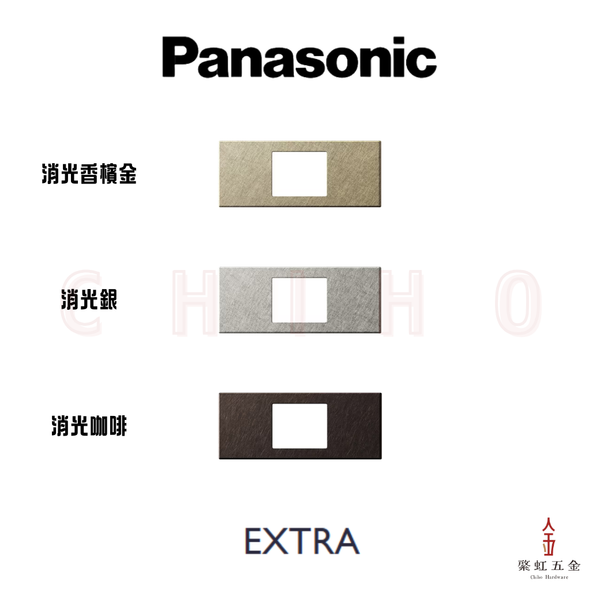 日本 Panasonic EXTRA 消光金屬窄空間1口面板