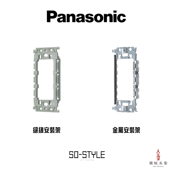 日本 Panasonic 安裝架(絕緣/金屬)