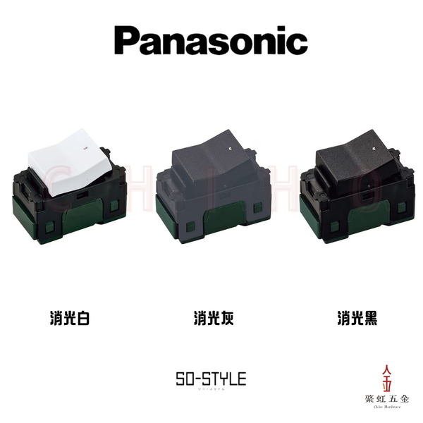 台灣 Panasonic SO-STYLE 3路螢光開關 單元件