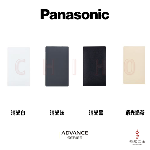 Panasonic ADVANCE 圓角消光1連盲蓋