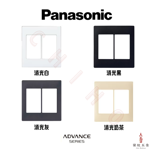 Panasonic ADVANCE 圓角消光2連開關蓋板