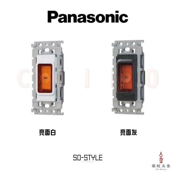 台灣Panasonic SOSTYLE適用 緊急壓扣+日本絕緣安裝架