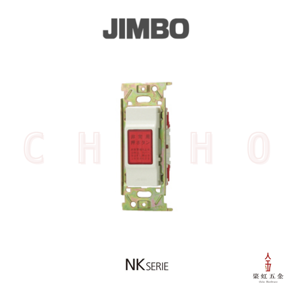 神保 NK SERIE 緊急壓釦AC