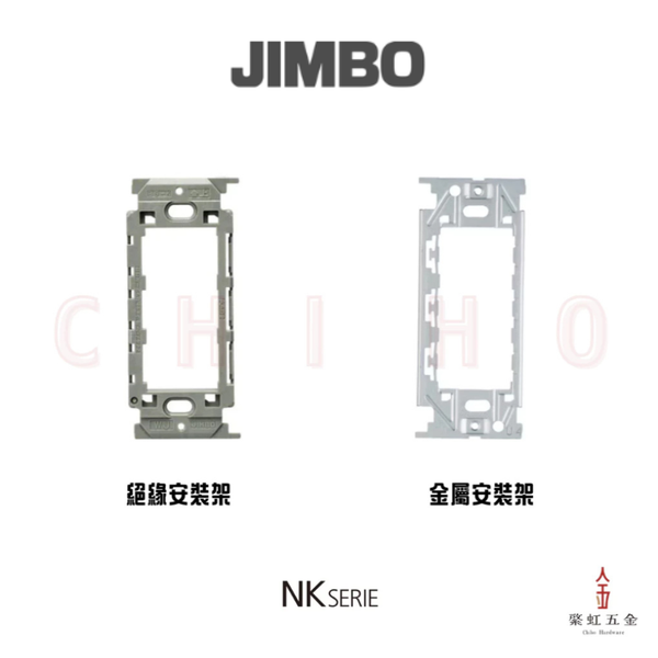 神保 NK SERIE 安裝框架(絕緣/金屬)
