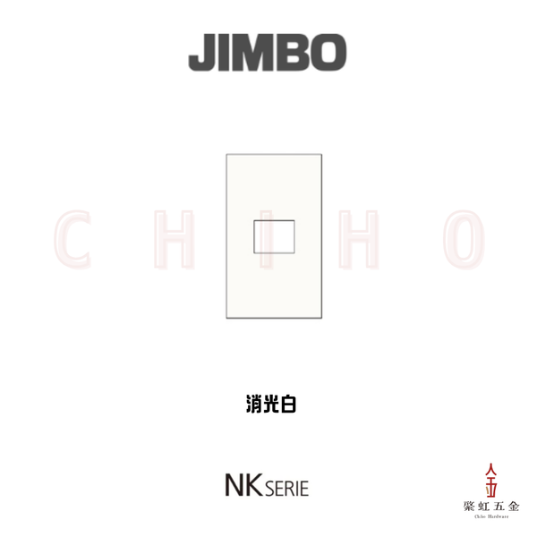 神保 NK SERIE 1口面板