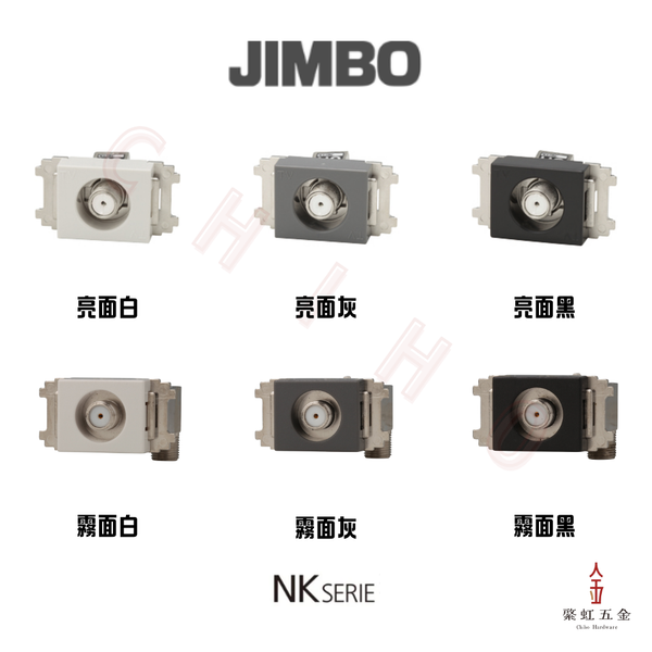 神保 NK SERIE 電視末端插孔
