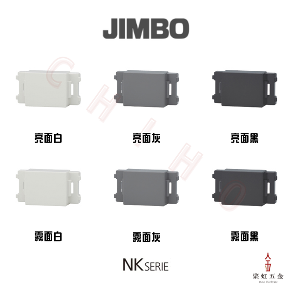 神保 NK SERIE 一口遮蔽蓋板