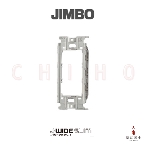 神保 J WIDE 開關金屬安裝架